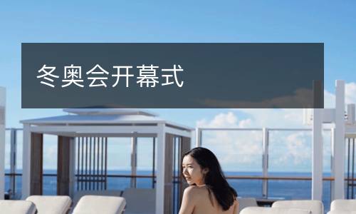冬奧會(huì)開幕式