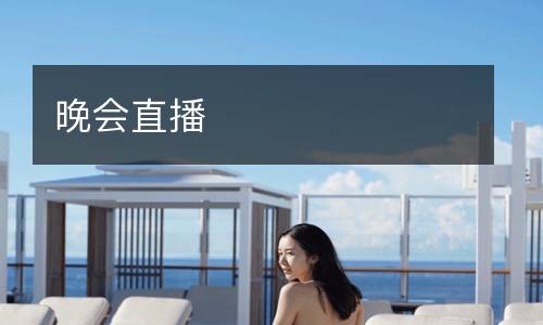 晚會(huì)直播