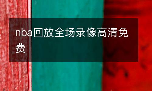 nba回放全場錄像高清免費(fèi)