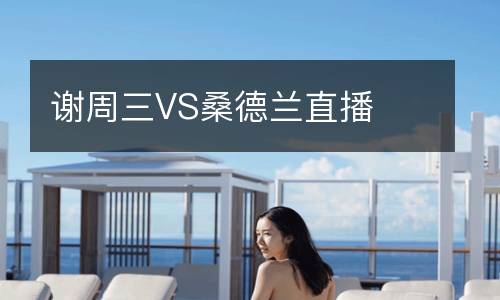 謝周三VS桑德蘭直播